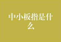 中小板指：连接新兴企业的资本市场桥梁