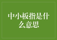 中小板指：洞察中小企业的市场脉搏