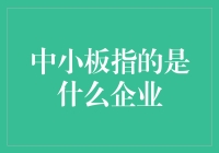 中小板企业：定义、特点和市场影响