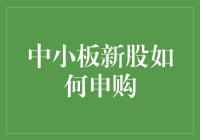 中小板新股申购：如何成为股神级新人？