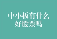 中小板有哪些值得关注的绩优股？