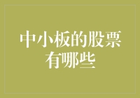 中小板的股票，是不是只有小鱼儿才能游进去？