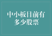 中国中小板市场：当前活跃股票数量分析与发展趋势