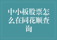 如何在同花顺平台中查询中小板股票？——一份详尽的操作指南