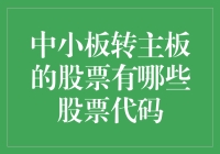 中小板转主板的股票有哪些股票代码解析