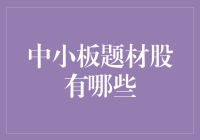 中小板题材股的混迹指南：从一只股变成鱼之梦