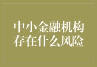 中小金融机构存在的风险及其应对策略分析