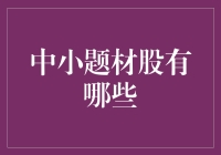 中小题材股的奇幻世界：掘金小而美的宝藏