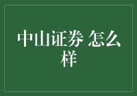 中山证券：投资者的避风港还是不良选择？