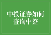 中签大作战：中投证券查询攻略