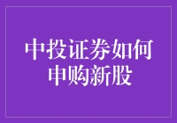 中投证券如何申购新股，你就是下一个股神？