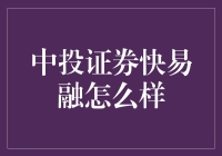 中投快易融：让小企业主的烦恼快易消失？