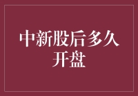 新股中签了？别急，先算算还得等多久才能开盘