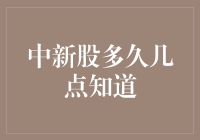 中新股多久几点知道：揭开新股申购的神秘面纱