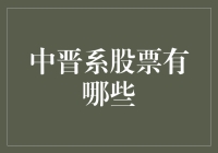 中晋系股票有哪些？投资新手必看！