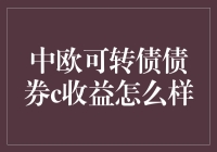 中欧可转债债券投资：收益潜力与风险分析