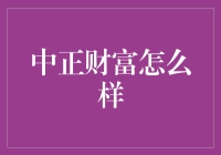 中正财富：探索财富管理的新视角