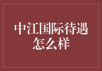 中江国际员工待遇解析：全面剖析中江国际福利待遇体系