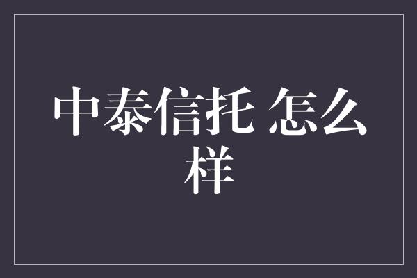 中泰信托 怎么样