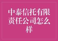 中泰信托：一个让你的钱包生龙活虎的好地方