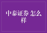 中泰证券：深度解读与市场分析