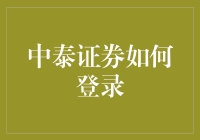 中泰证券网上交易账户的安全登录与操作指南