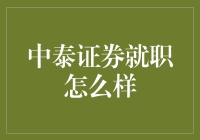 中泰证券就职：金融行业的新起点