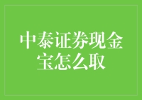 中泰证券现金宝提取方法大揭秘：简化版教程