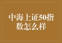 中海上证50指数：市场风向标，投资指南针