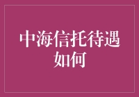 中海信托待遇解析：职业发展的优质选择