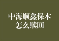 中海顺鑫保本策略下的赎回方式探究