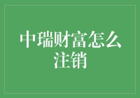 中瑞财富真的那么难注销吗？还是我们只是被忽悠了？