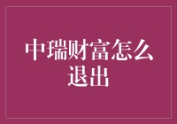 中瑞财富如何安全退出？