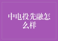 中电投先融：电力界的时尚新星，引领绿色能源潮流