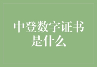 探索中登数字证书：保障证券市场交易安全的数字密码