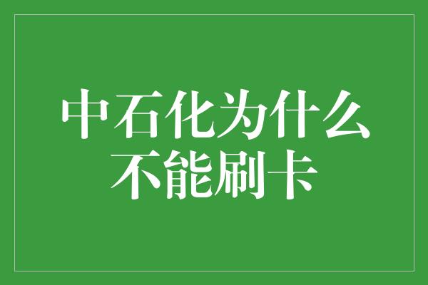 中石化为什么不能刷卡