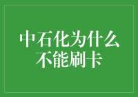 中石化为何不能刷卡？揭秘背后的原因与考量