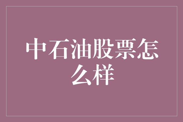 中石油股票怎么样