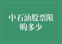 中石油股票限购多少？为了解决油荒问题，我们决定限购股票！