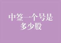 中签一个号是多少股？掏空钱包，统统都要！