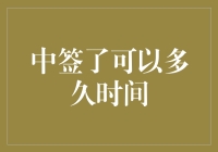 你中签了？别高兴太早，你可能还得等个几百天！