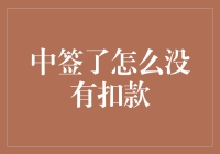 中签了？没扣款？我这是中了抽奖的二等奖还是彩票的二等奖？