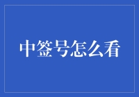 中签号如何查看：解密抽奖背后的秘密