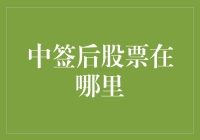 中签后股票在哪里？是藏在口袋里还是藏在梦里？