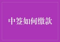 中签缴款指南：如何在众多网友羡慕的目光中优雅地交钱