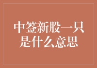 新股中签的喜悦：一只是何等概念？