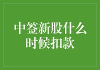 中签新股扣款时间揭秘：从缴款日到扣款完成的全流程解析