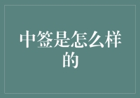 中了签？别傻了，那是啥玩意儿！