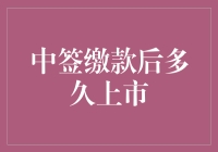 新股中签缴款后多久上市？一篇深度解析！