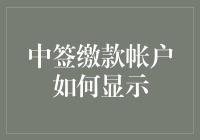 中签缴款账户显示：解析缴款账户查询与管理的全流程